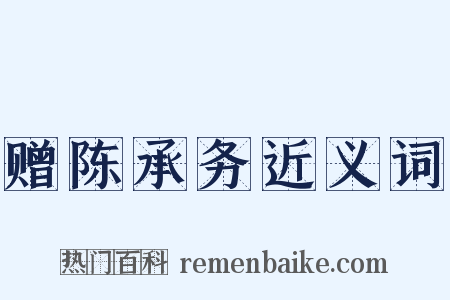 赠陈承务近义词是什么意思的图片
